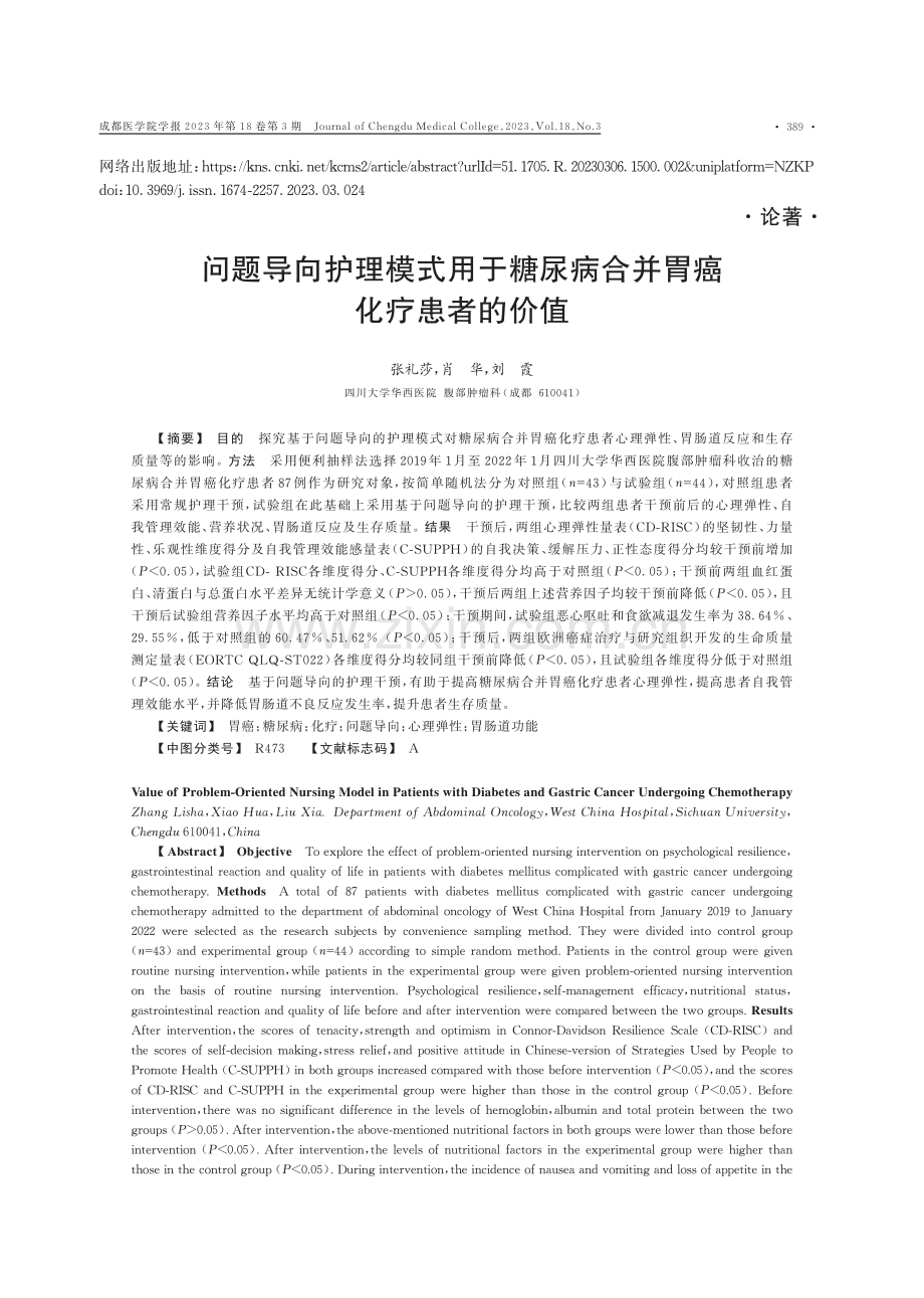 问题导向护理模式用于糖尿病合并胃癌化疗患者的价值.pdf_第1页