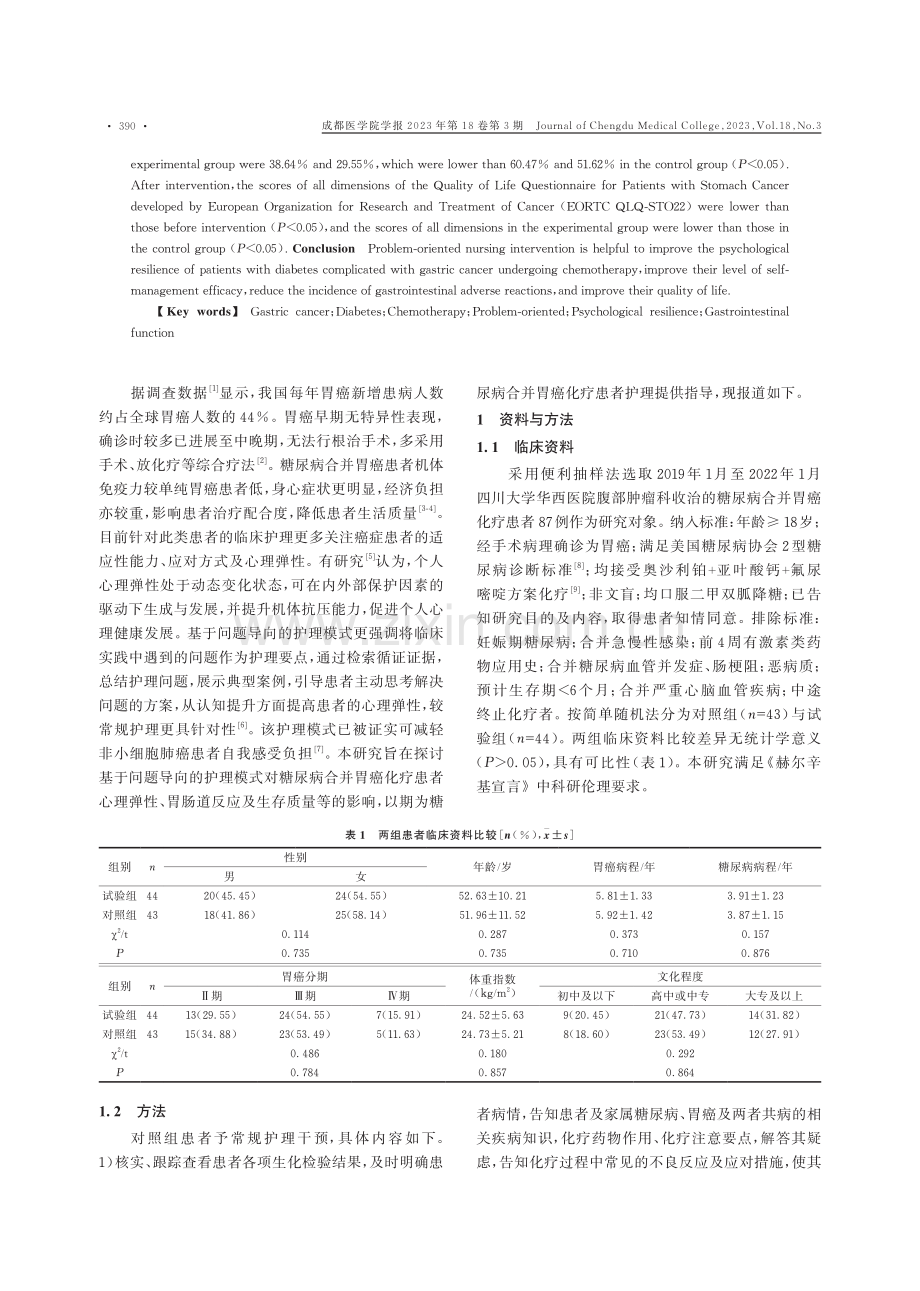 问题导向护理模式用于糖尿病合并胃癌化疗患者的价值.pdf_第2页