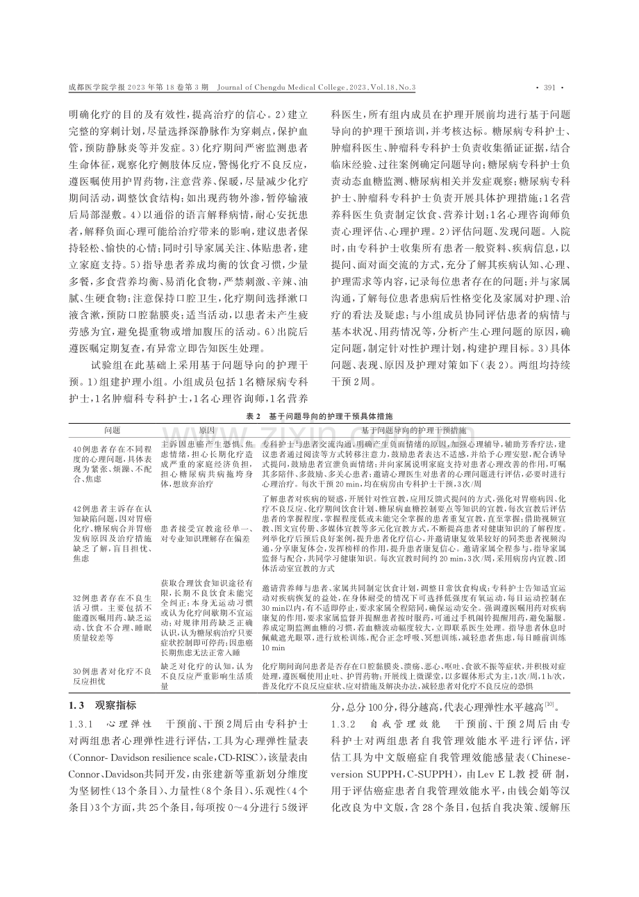 问题导向护理模式用于糖尿病合并胃癌化疗患者的价值.pdf_第3页