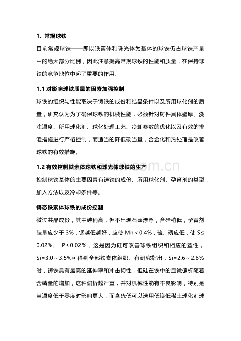 球墨铸铁生产中球化剂汇总.docx_第1页