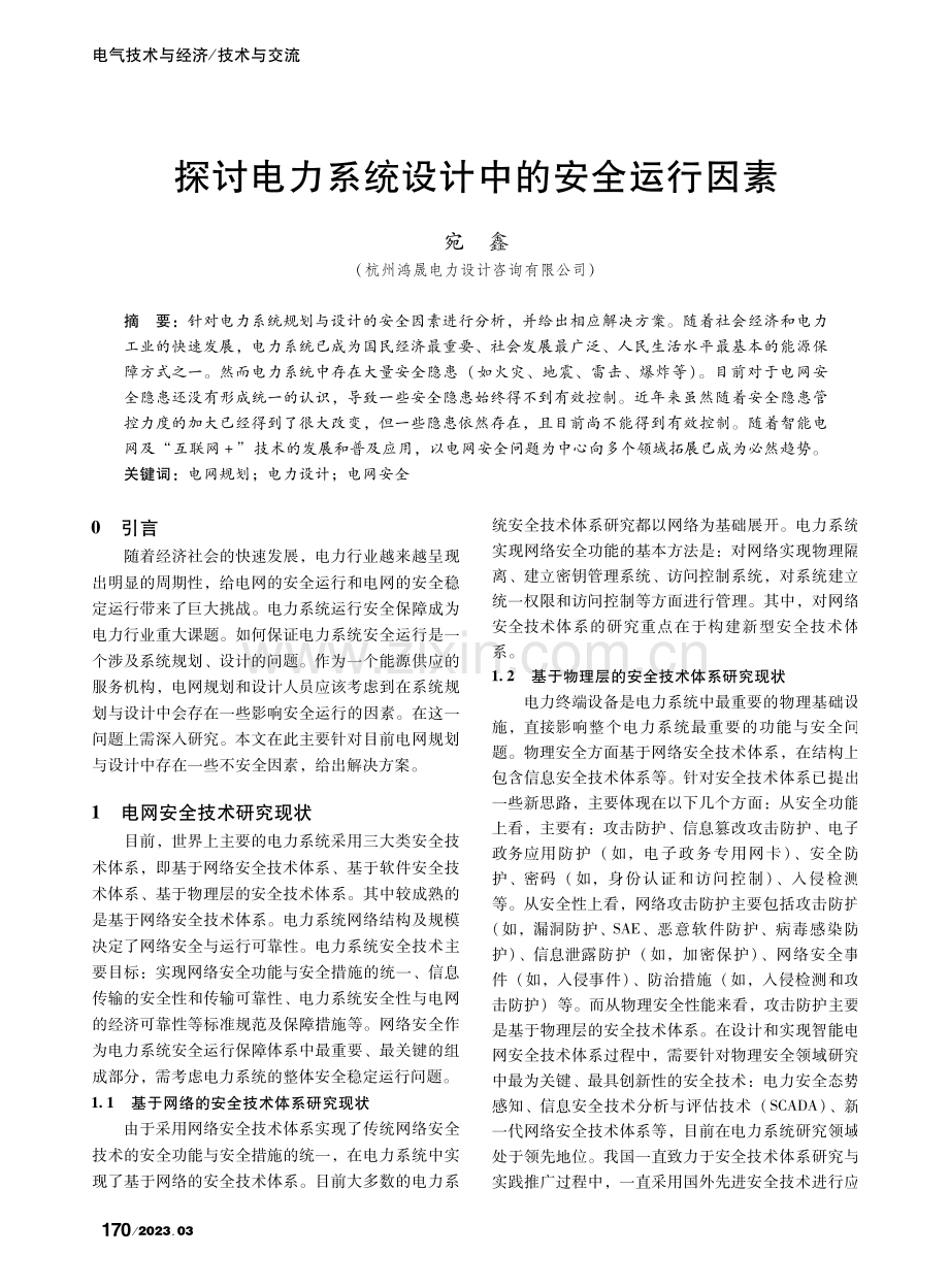 探讨电力系统设计中的安全运行因素_宛鑫.pdf_第1页