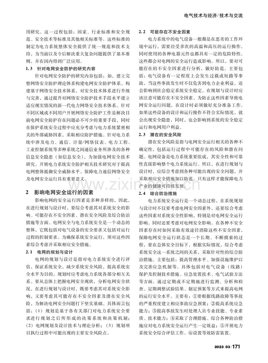 探讨电力系统设计中的安全运行因素_宛鑫.pdf_第2页