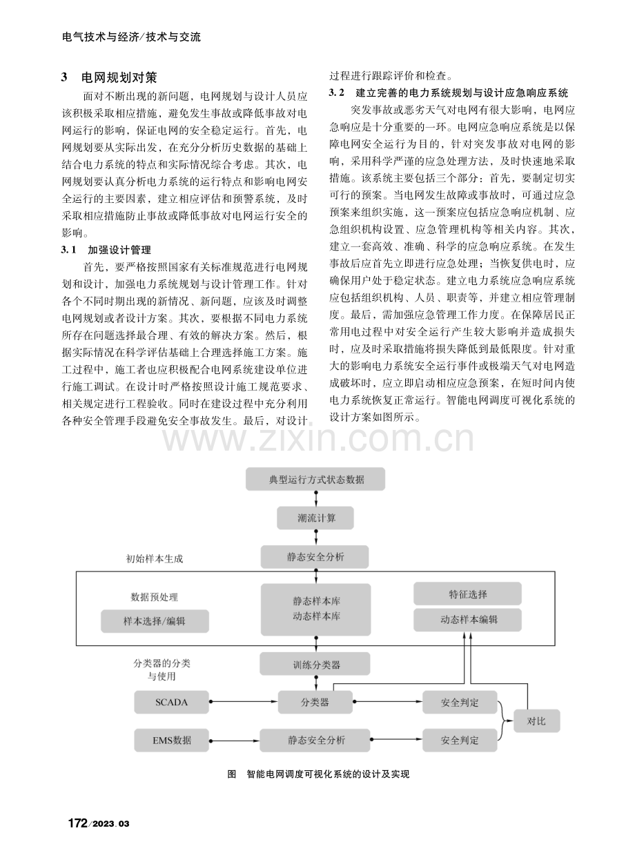 探讨电力系统设计中的安全运行因素_宛鑫.pdf_第3页