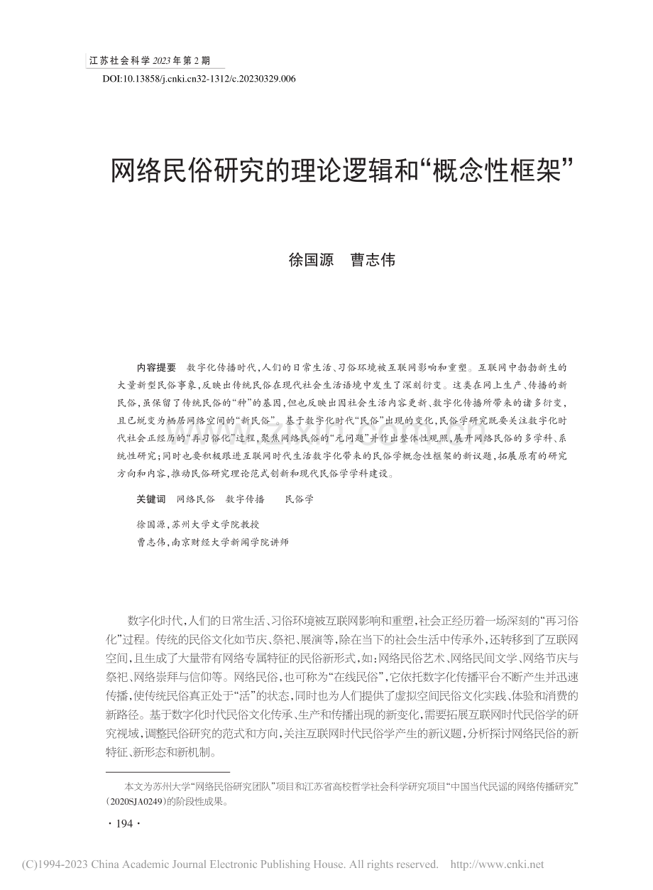 网络民俗研究的理论逻辑和“概念性框架”_徐国源.pdf_第1页