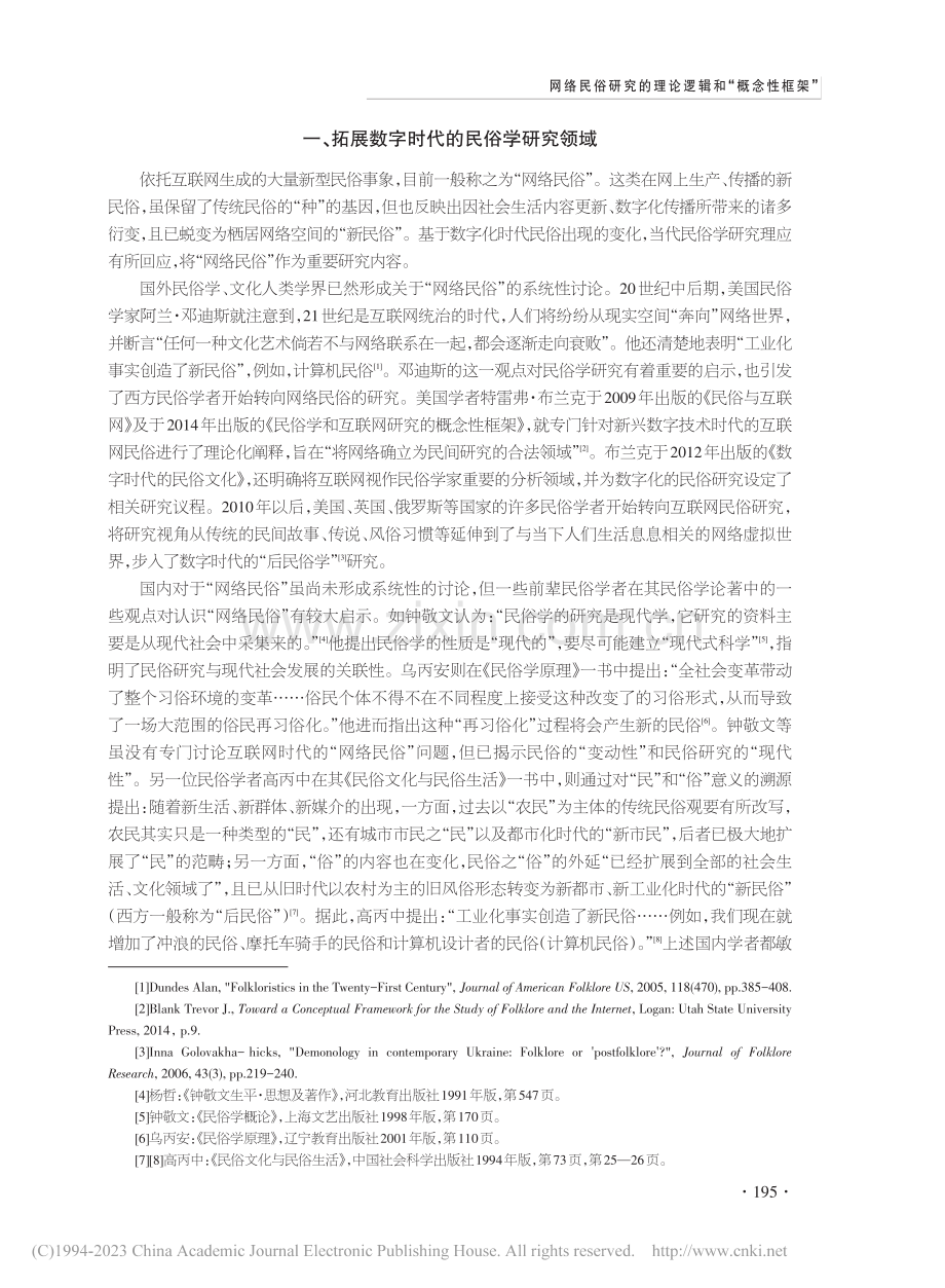 网络民俗研究的理论逻辑和“概念性框架”_徐国源.pdf_第2页