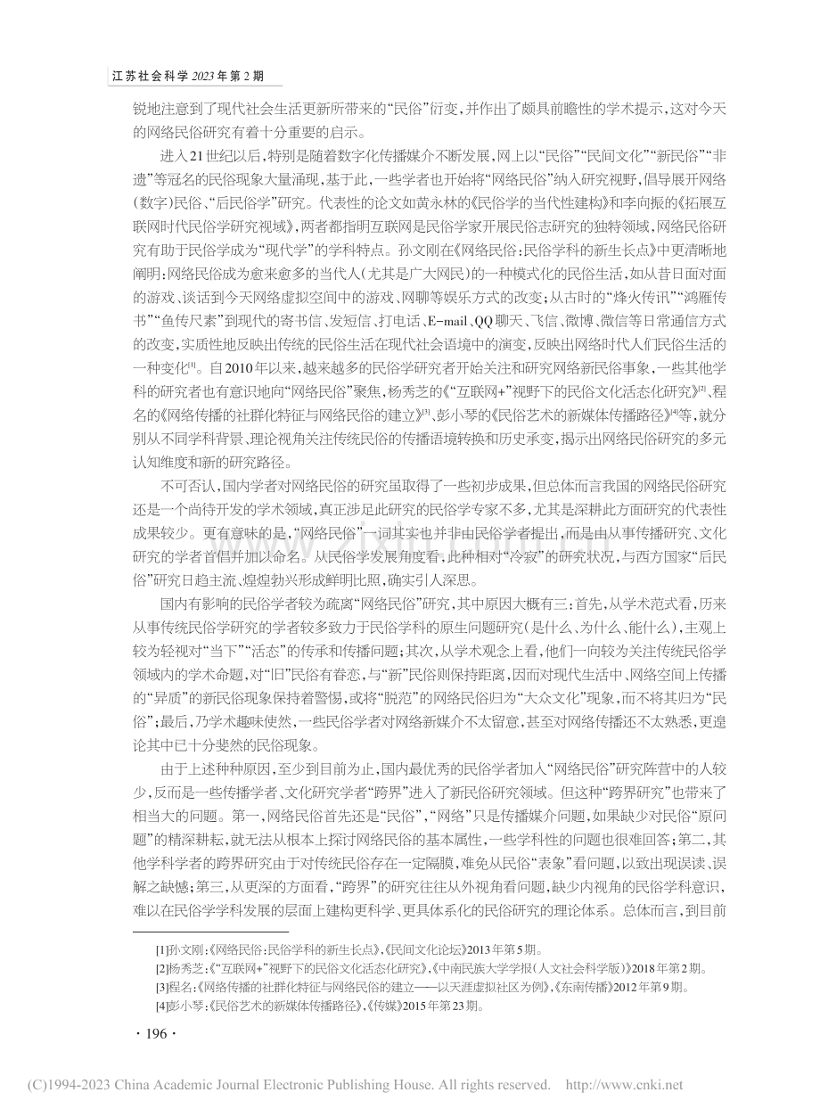 网络民俗研究的理论逻辑和“概念性框架”_徐国源.pdf_第3页