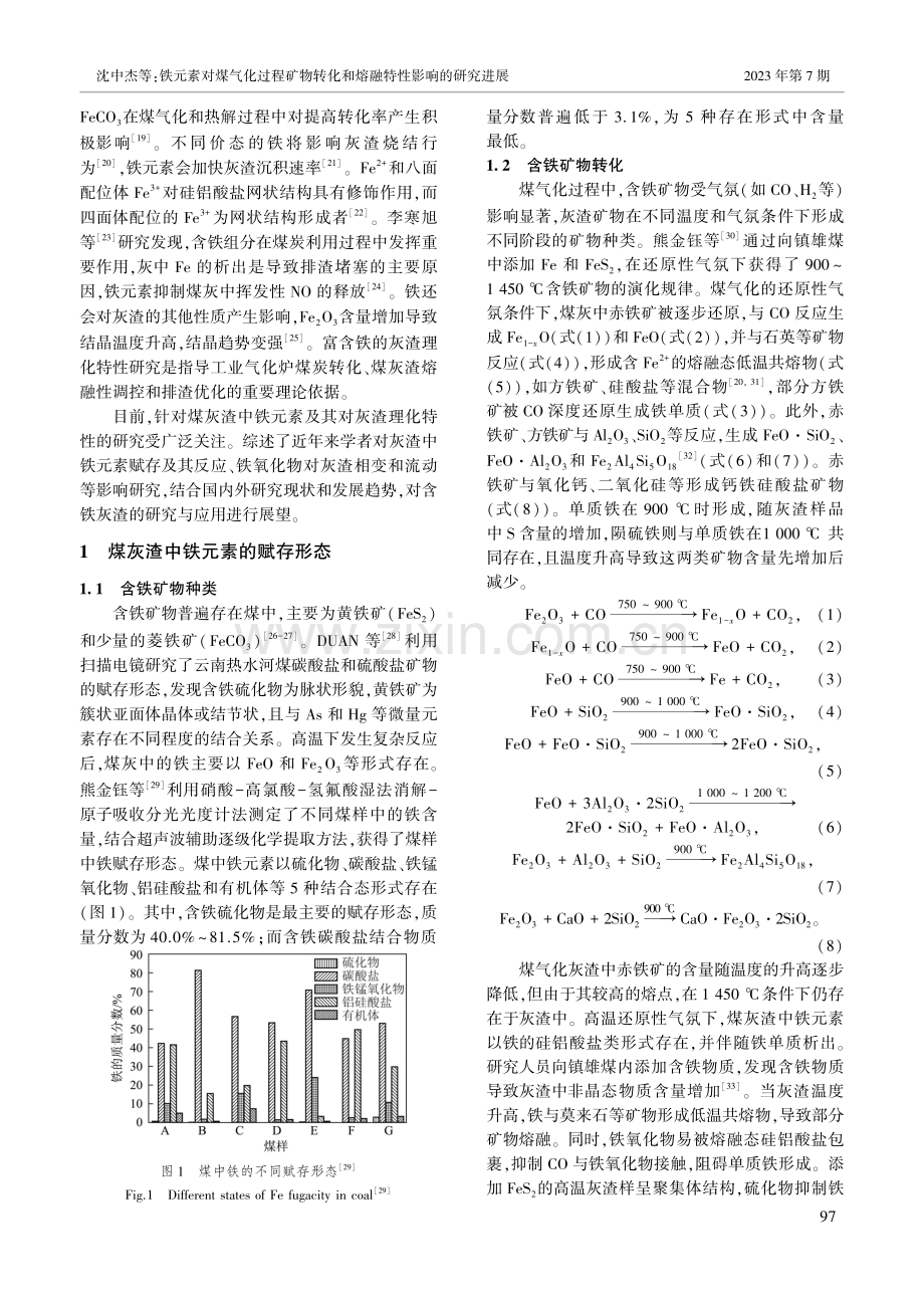 铁元素对煤气化过程矿物转化和熔融特性影响的研究进展_沈中杰.pdf_第3页