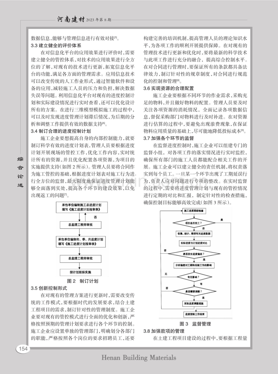 土建工程项目管理中的进度控制措施研究.pdf_第2页