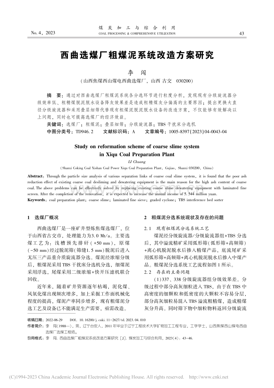 西曲选煤厂粗煤泥系统改造方案研究_李闯.pdf_第1页