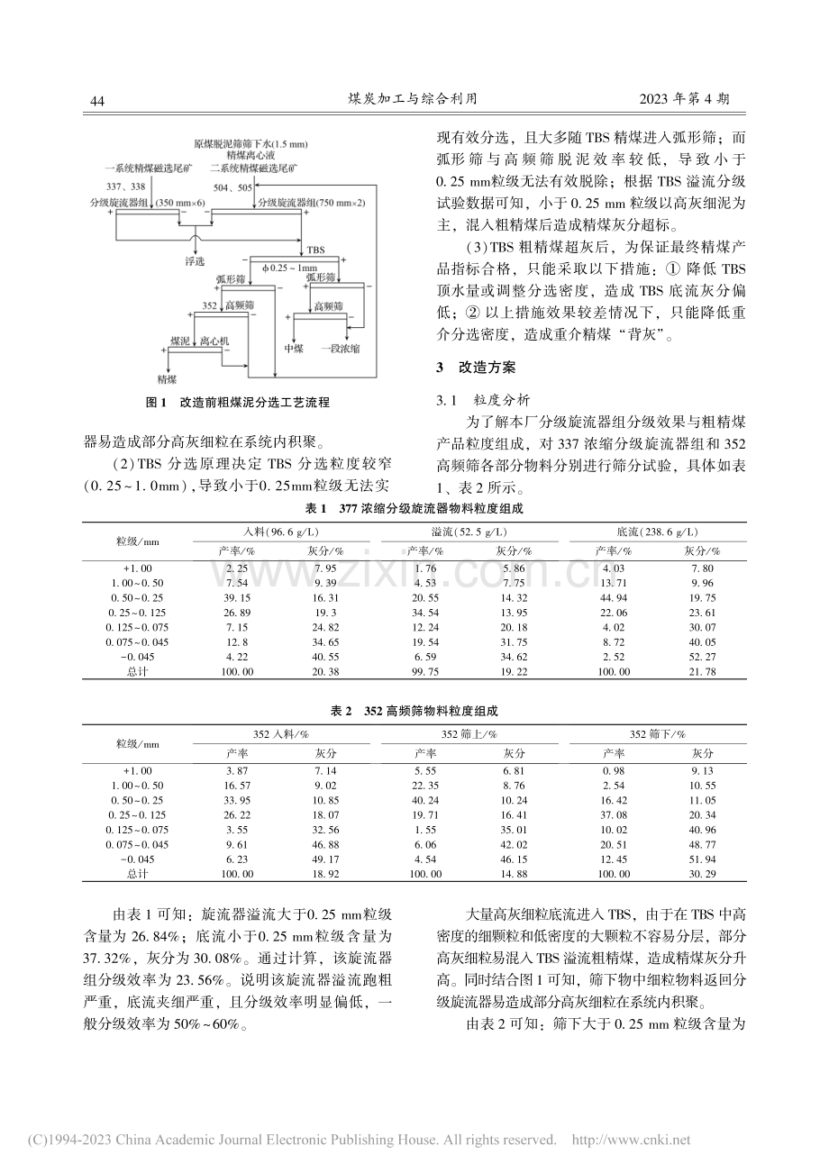 西曲选煤厂粗煤泥系统改造方案研究_李闯.pdf_第2页