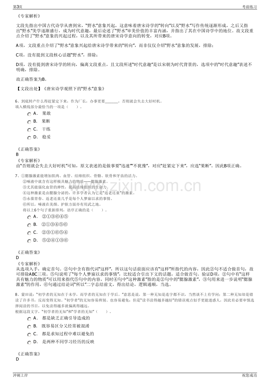 2024年浙江省平阳县旅游发展投资有限公司招聘笔试冲刺题（带答案解析）.pdf_第3页