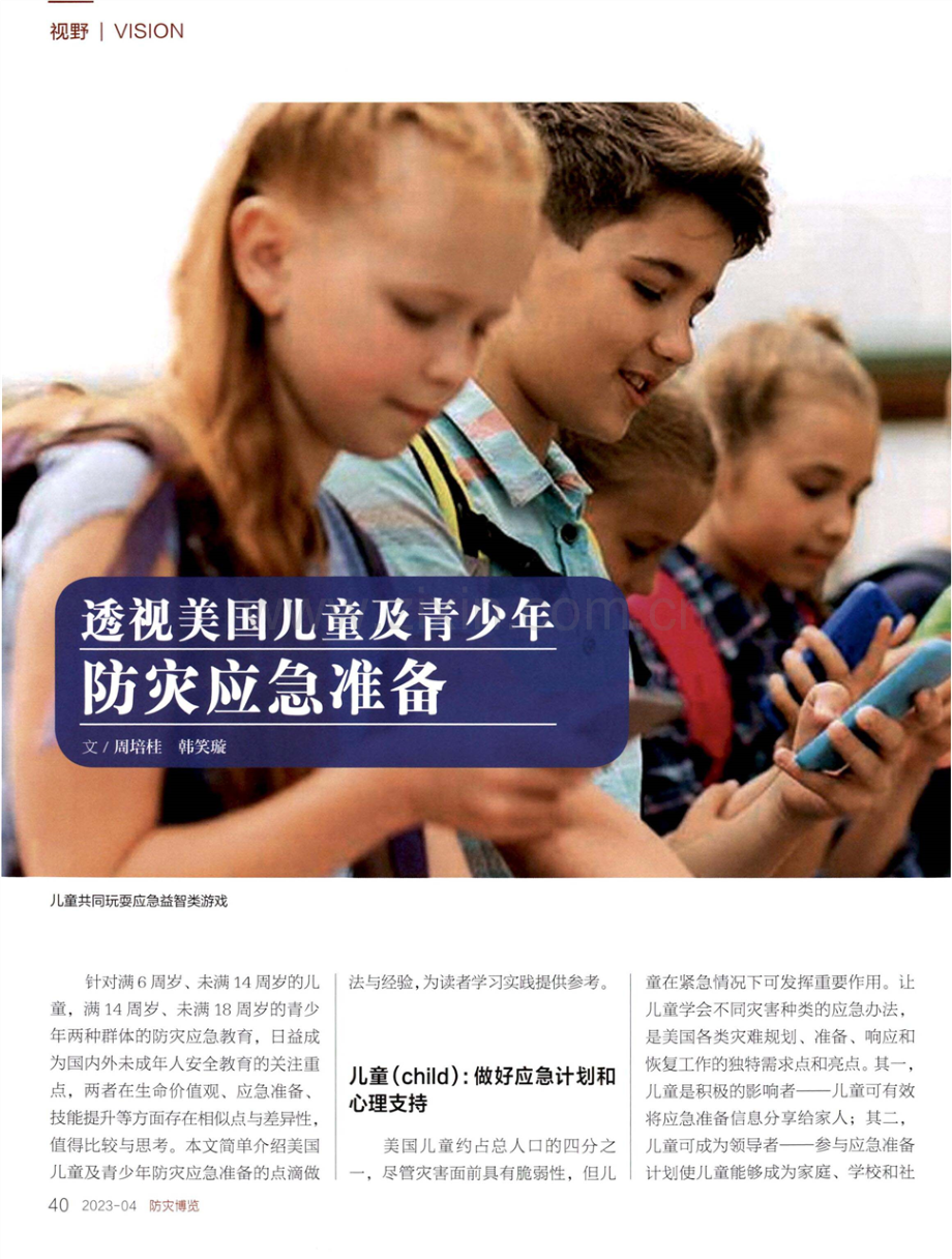 透视美国儿童及青少年防灾应急准备.pdf_第1页