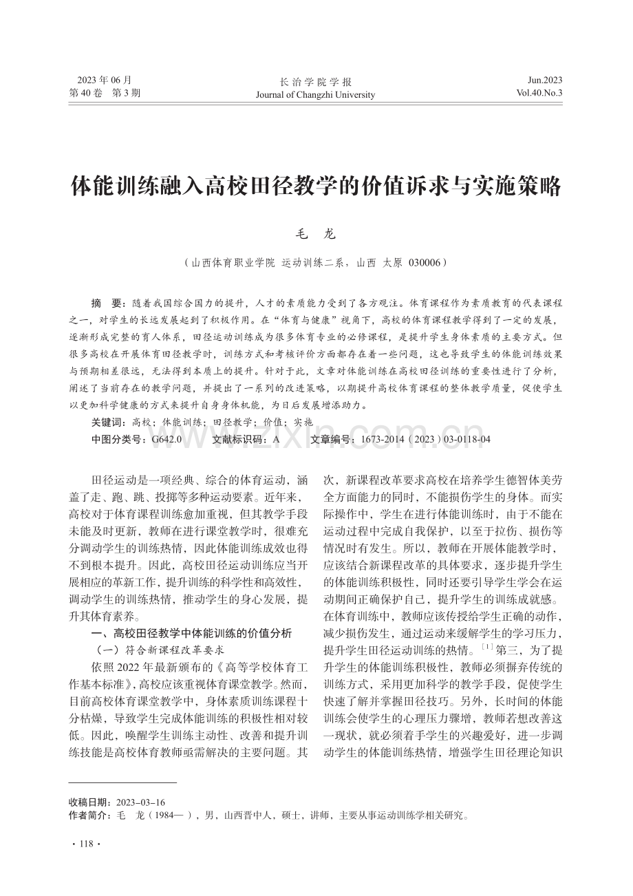 体能训练融入高校田径教学的价值诉求与实施策略_毛龙.pdf_第1页