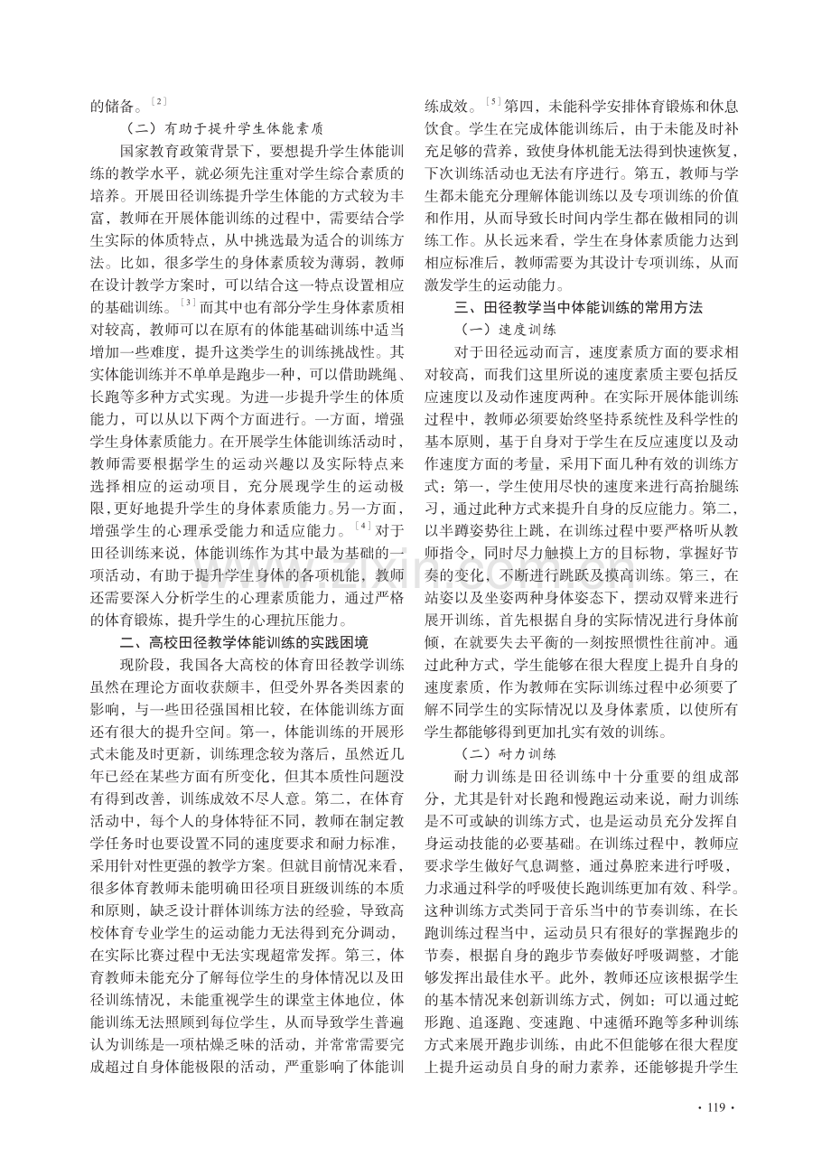 体能训练融入高校田径教学的价值诉求与实施策略_毛龙.pdf_第2页