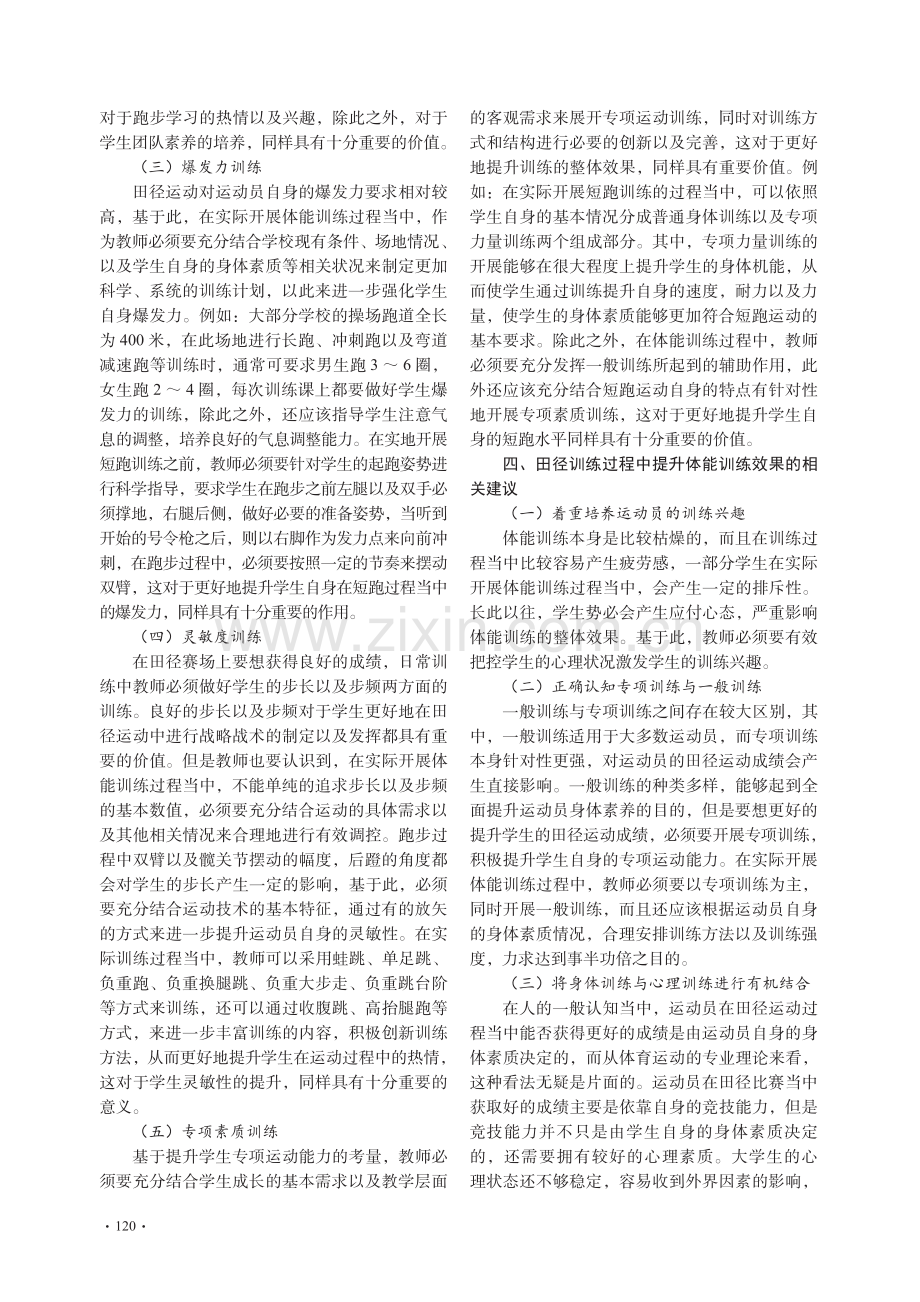 体能训练融入高校田径教学的价值诉求与实施策略_毛龙.pdf_第3页