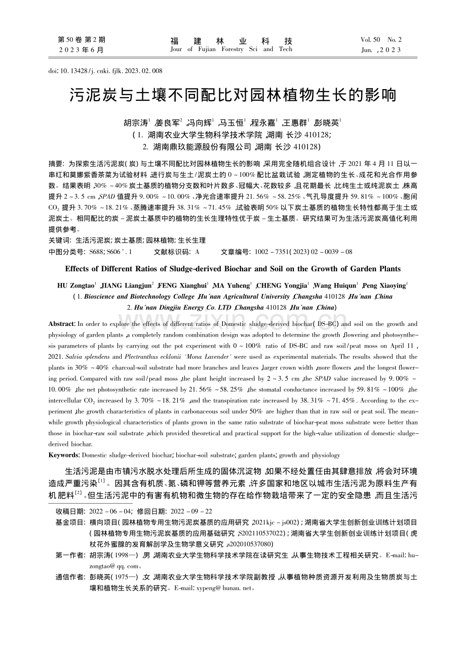 污泥炭与土壤不同配比对园林植物生长的影响_胡宗涛.pdf_第1页