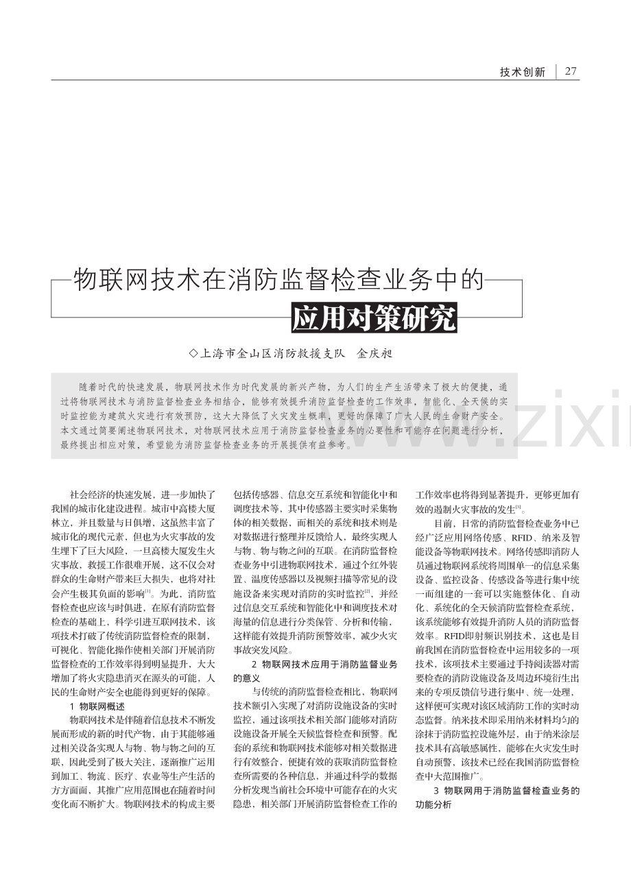 物联网技术在消防监督检查业务中的应用对策研究_金庆昶.pdf_第1页