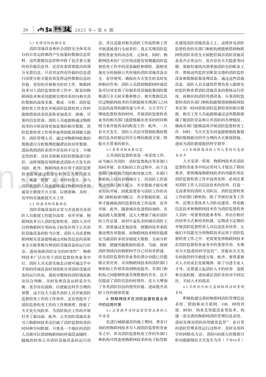 物联网技术在消防监督检查业务中的应用对策研究_金庆昶.pdf_第2页