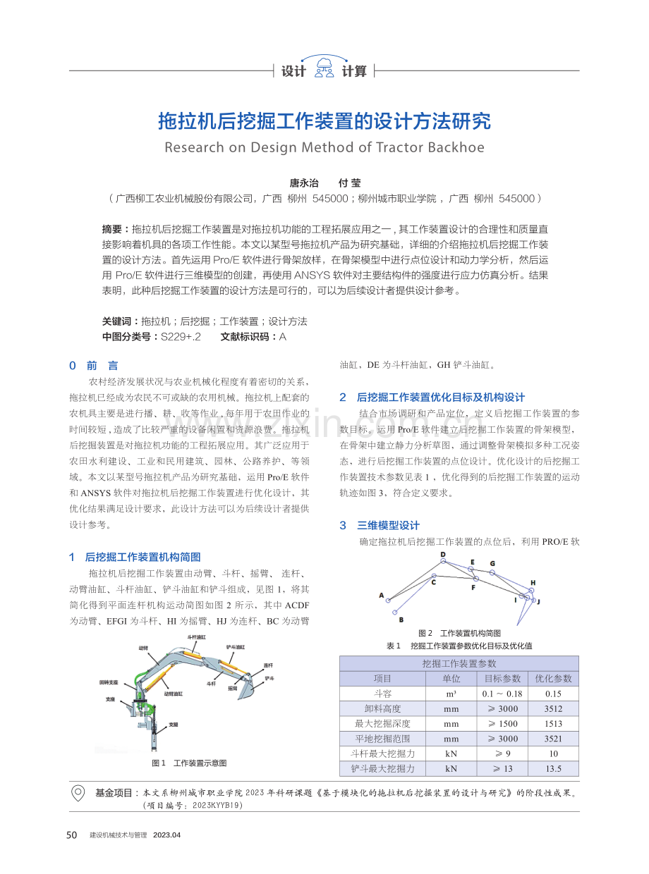 拖拉机后挖掘工作装置的设计方法研究.pdf_第1页