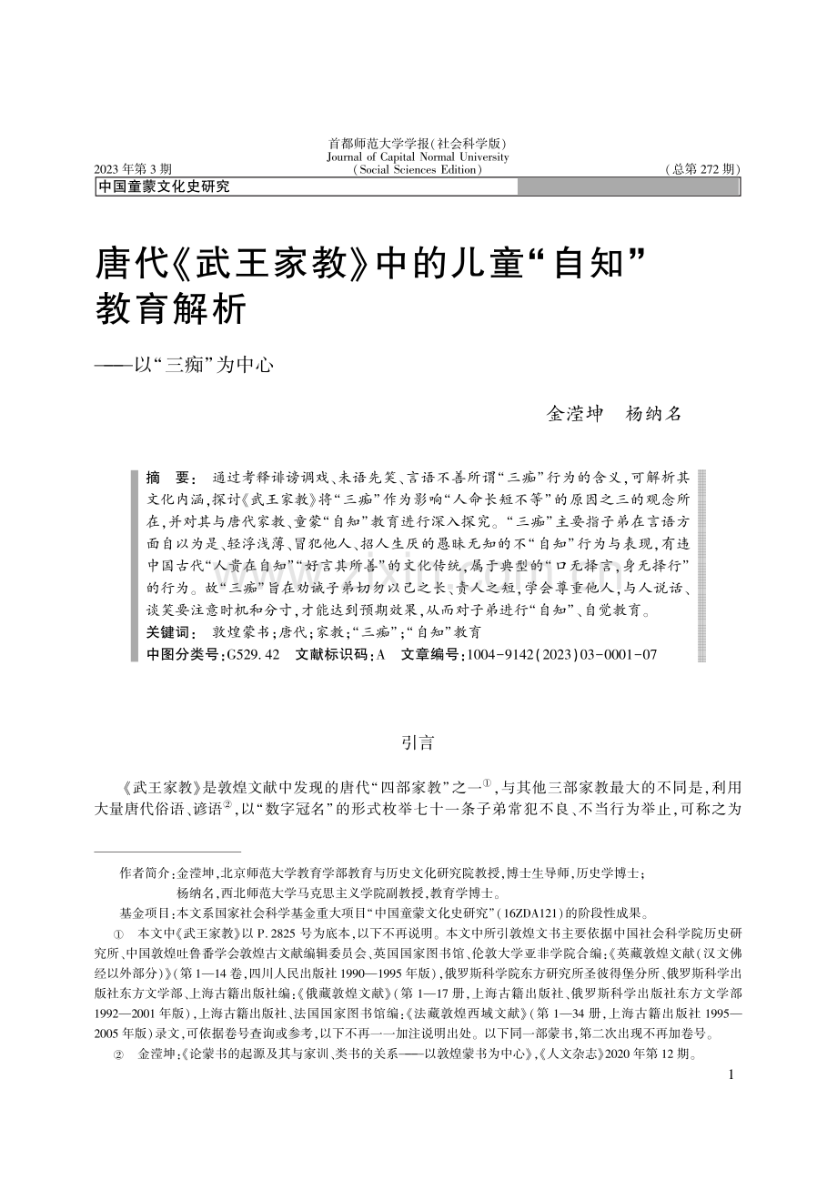 唐代《武王家教》中的儿童“...育解析——以“三痴”为中心_金滢坤.pdf_第1页