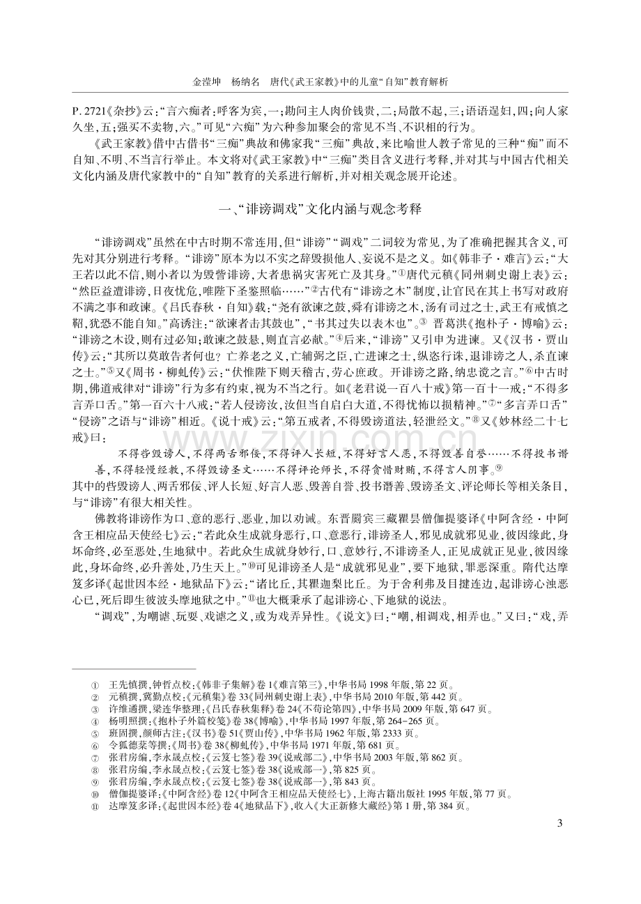 唐代《武王家教》中的儿童“...育解析——以“三痴”为中心_金滢坤.pdf_第3页