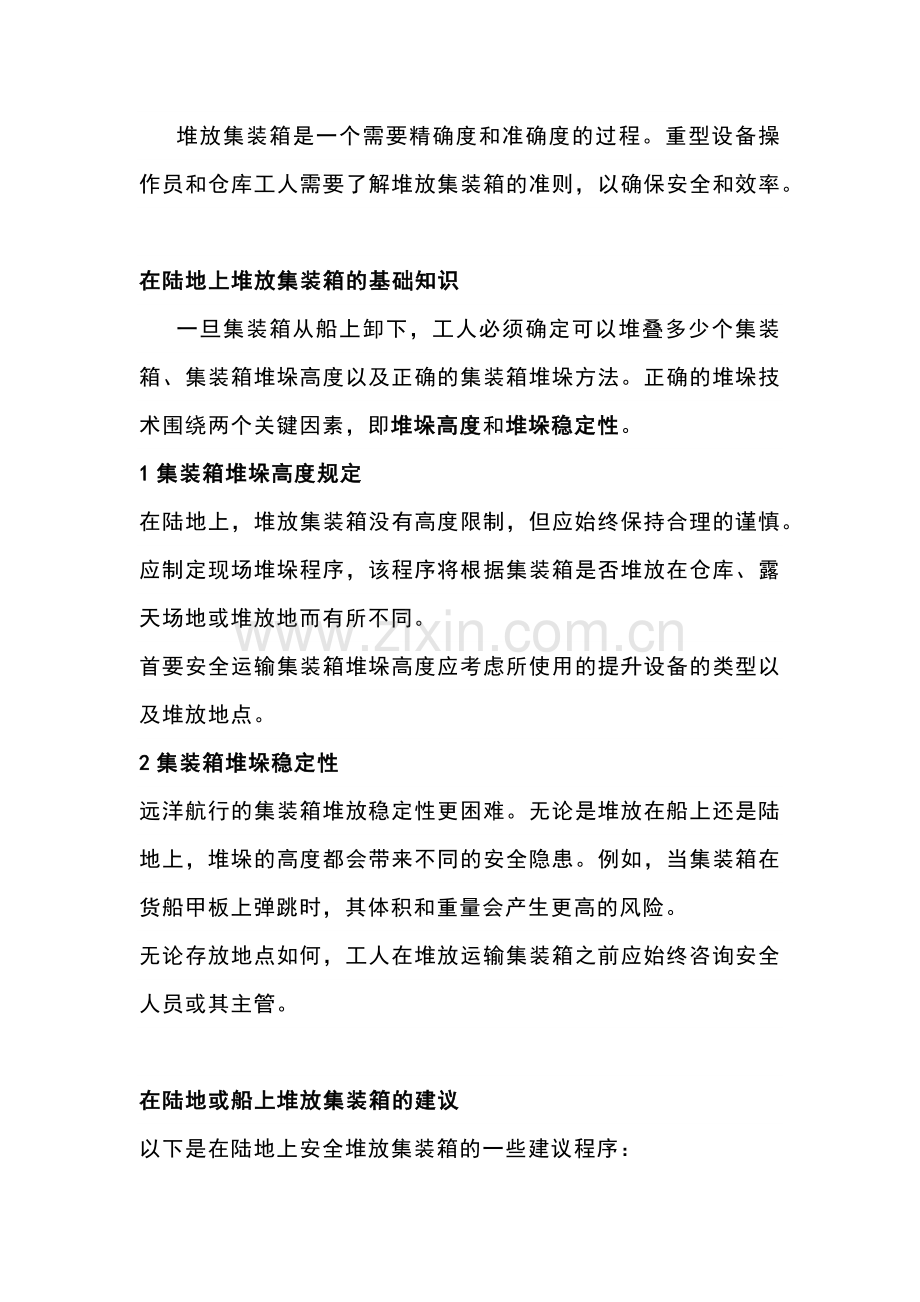 叉车安全堆放集装箱指南.docx_第1页