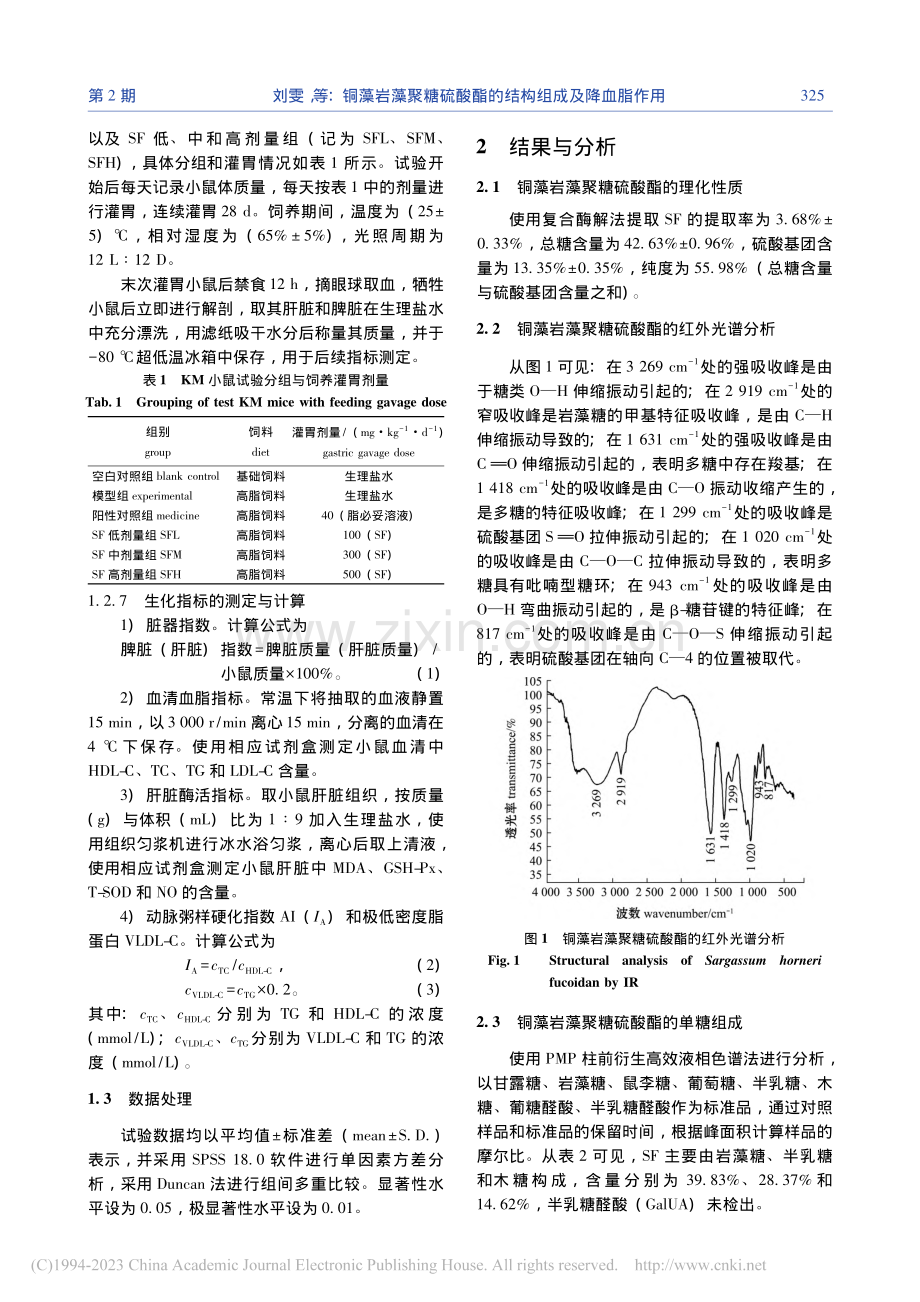 铜藻岩藻聚糖硫酸酯的结构组成及降血脂作用_刘雯.pdf_第3页