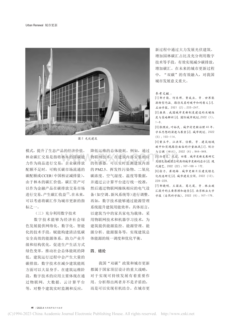 碳中和视角下城市更新策略探究_周彤.pdf_第3页