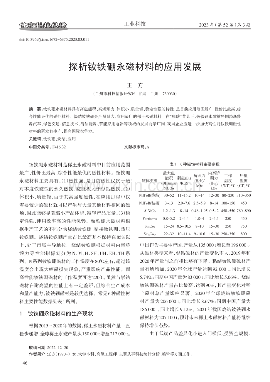 探析钕铁硼永磁材料的应用发展.pdf_第1页