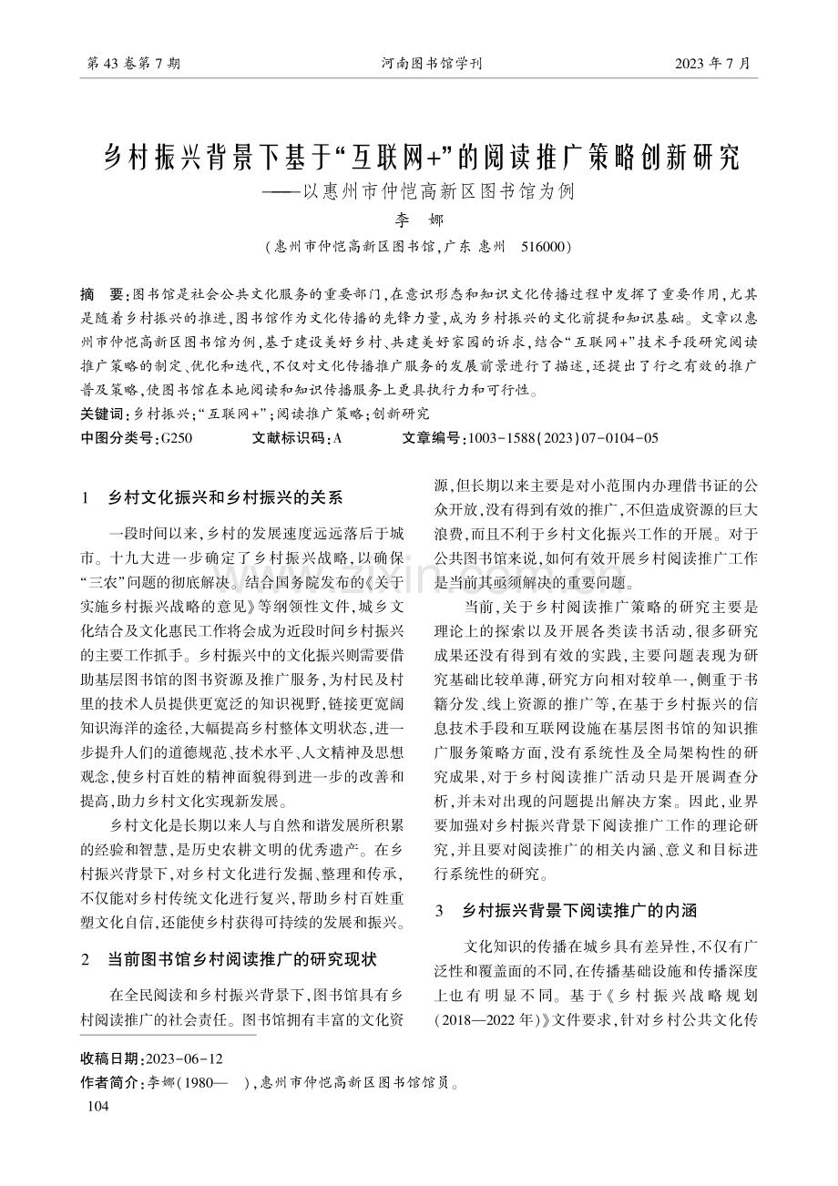 乡村振兴背景下基于“互联网+”的阅读推广策略创新研究——以惠州市仲恺高新区图书馆为例.pdf_第1页