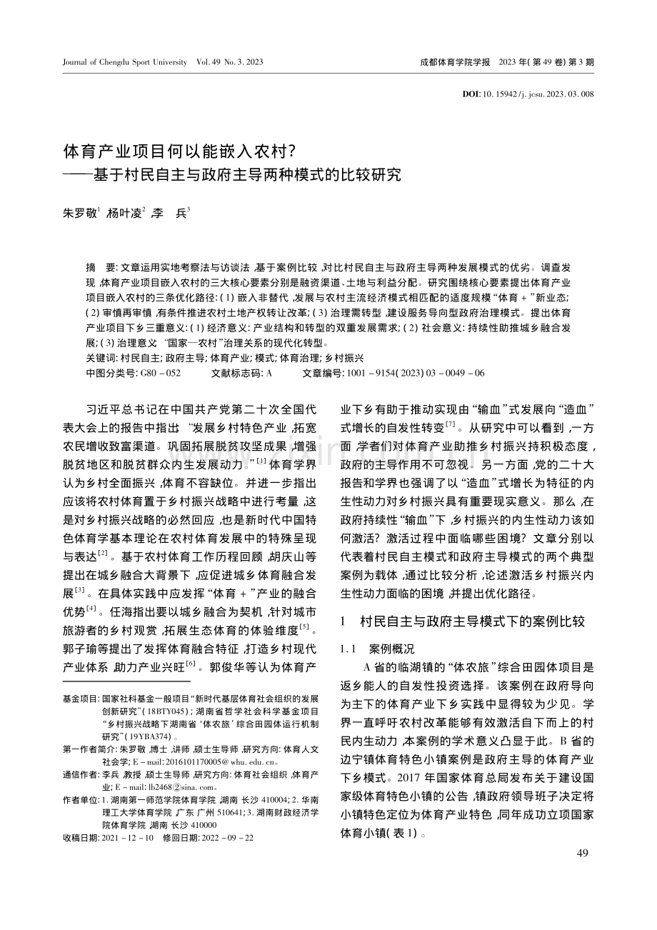 体育产业项目何以能嵌入农村...政府主导两种模式的比较研究_朱罗敬.pdf_第1页