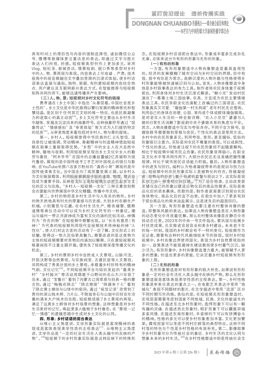 乡村振兴背景下短视频的乡村话语要素分析.pdf_第3页