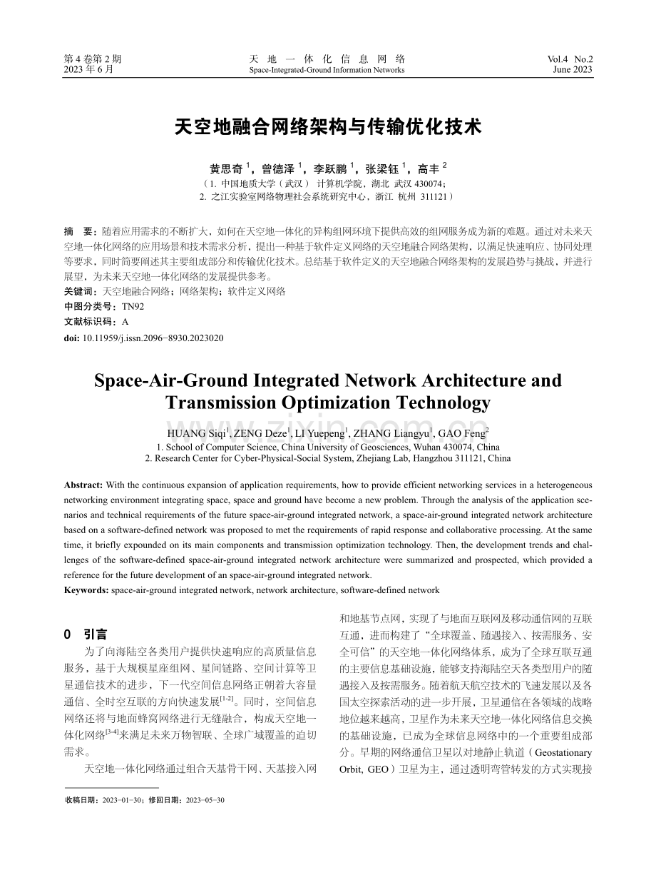 天空地融合网络架构与传输优化技术.pdf_第1页