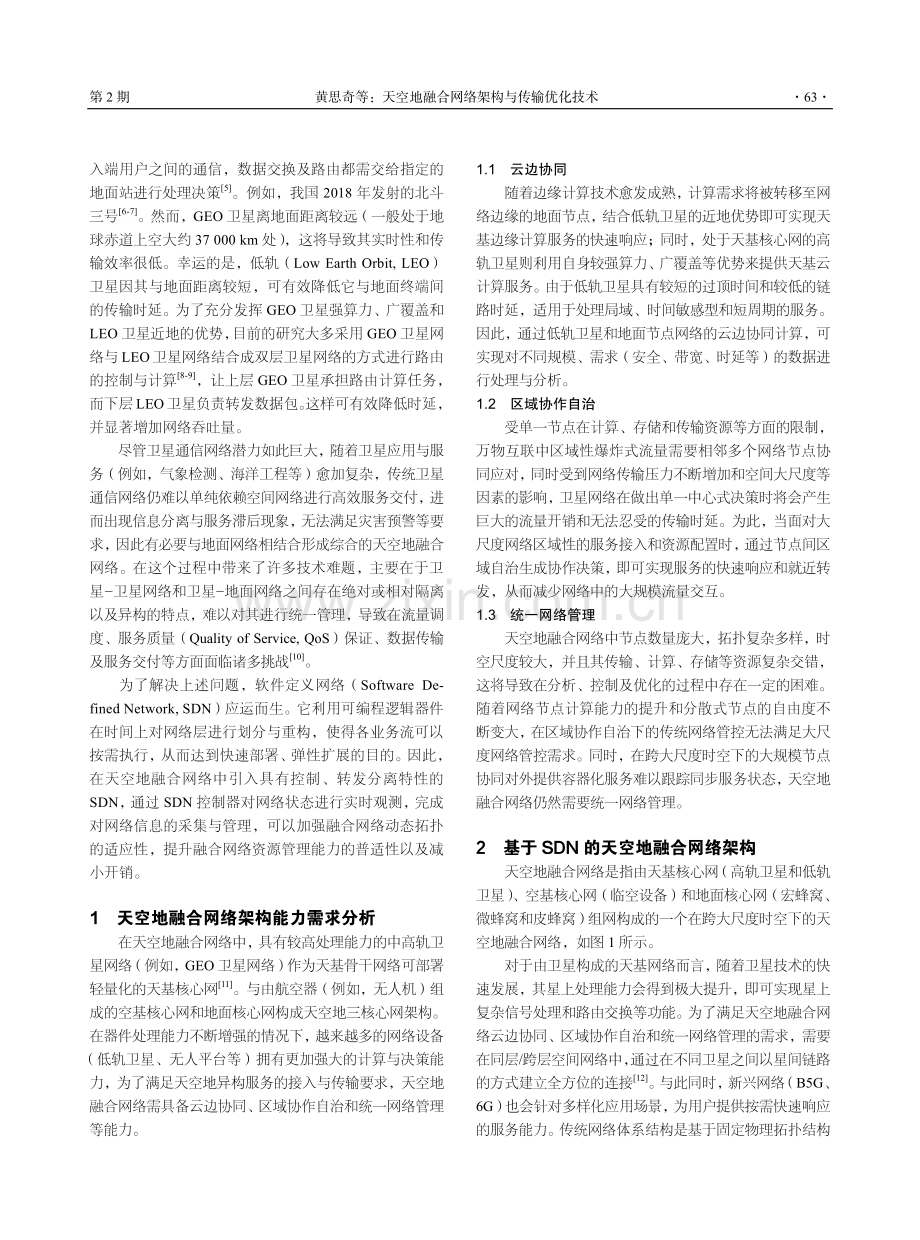 天空地融合网络架构与传输优化技术.pdf_第2页