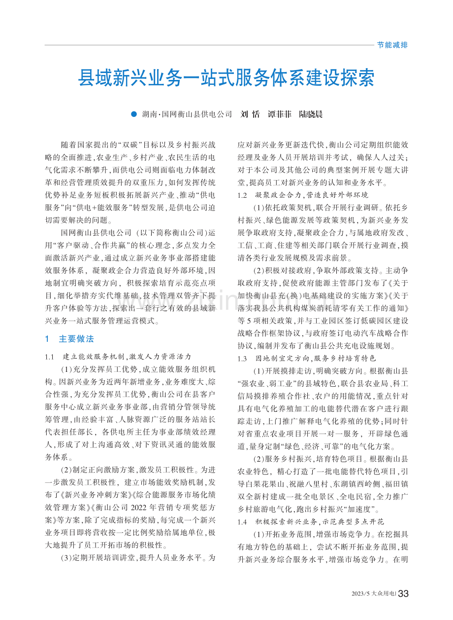 县域新兴业务一站式服务体系建设探索_刘恬.pdf_第1页