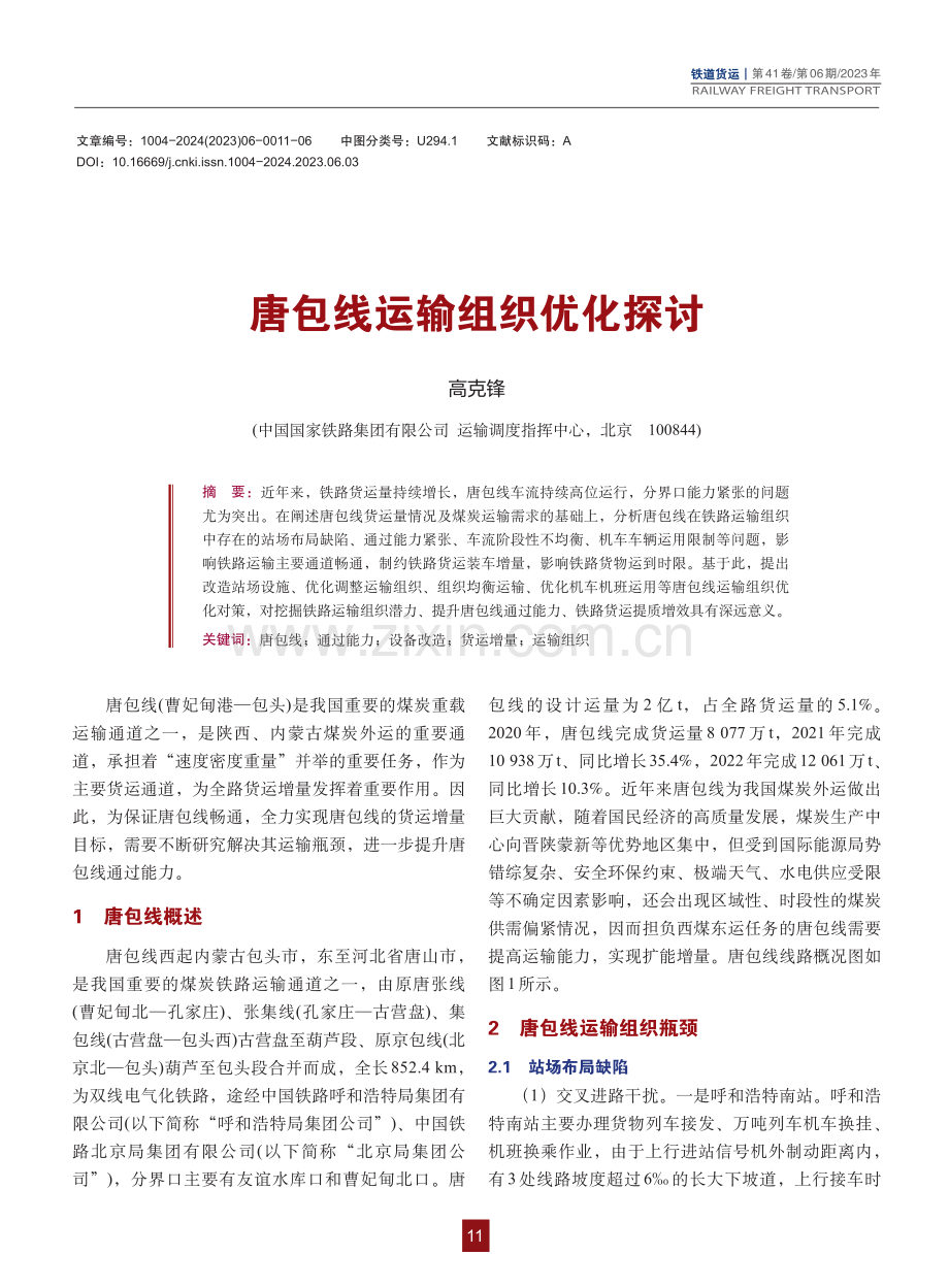 唐包线运输组织优化探讨_高克锋.pdf_第1页