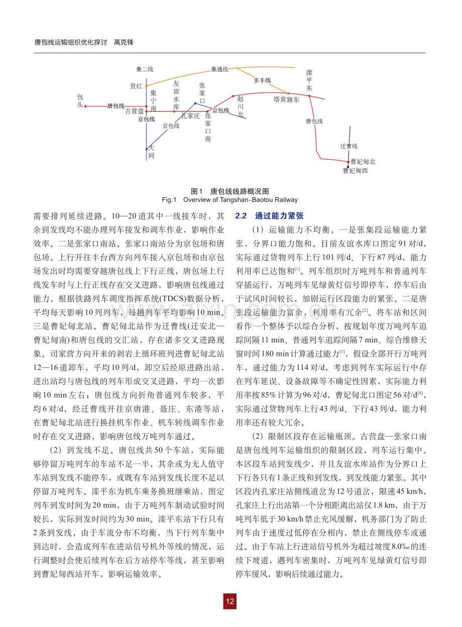 唐包线运输组织优化探讨_高克锋.pdf_第2页