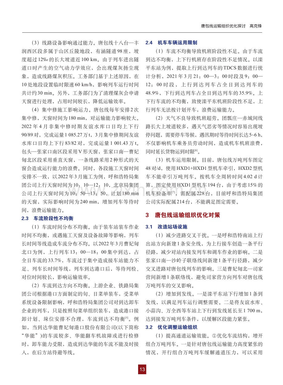 唐包线运输组织优化探讨_高克锋.pdf_第3页