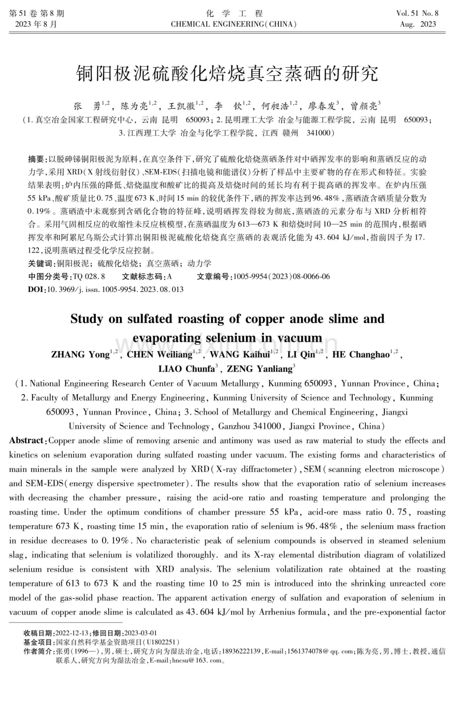 铜阳极泥硫酸化焙烧真空蒸硒的研究.pdf_第1页