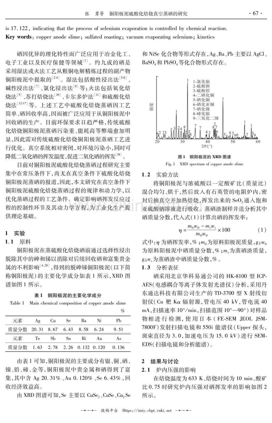 铜阳极泥硫酸化焙烧真空蒸硒的研究.pdf_第2页