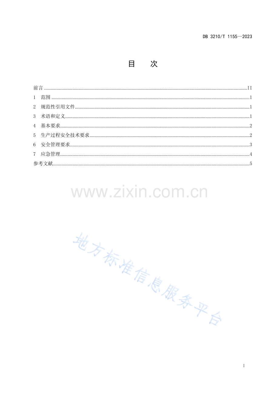 DB3210T1155-2023陶瓷内衬复合钢管安全生产指南.docx_第2页