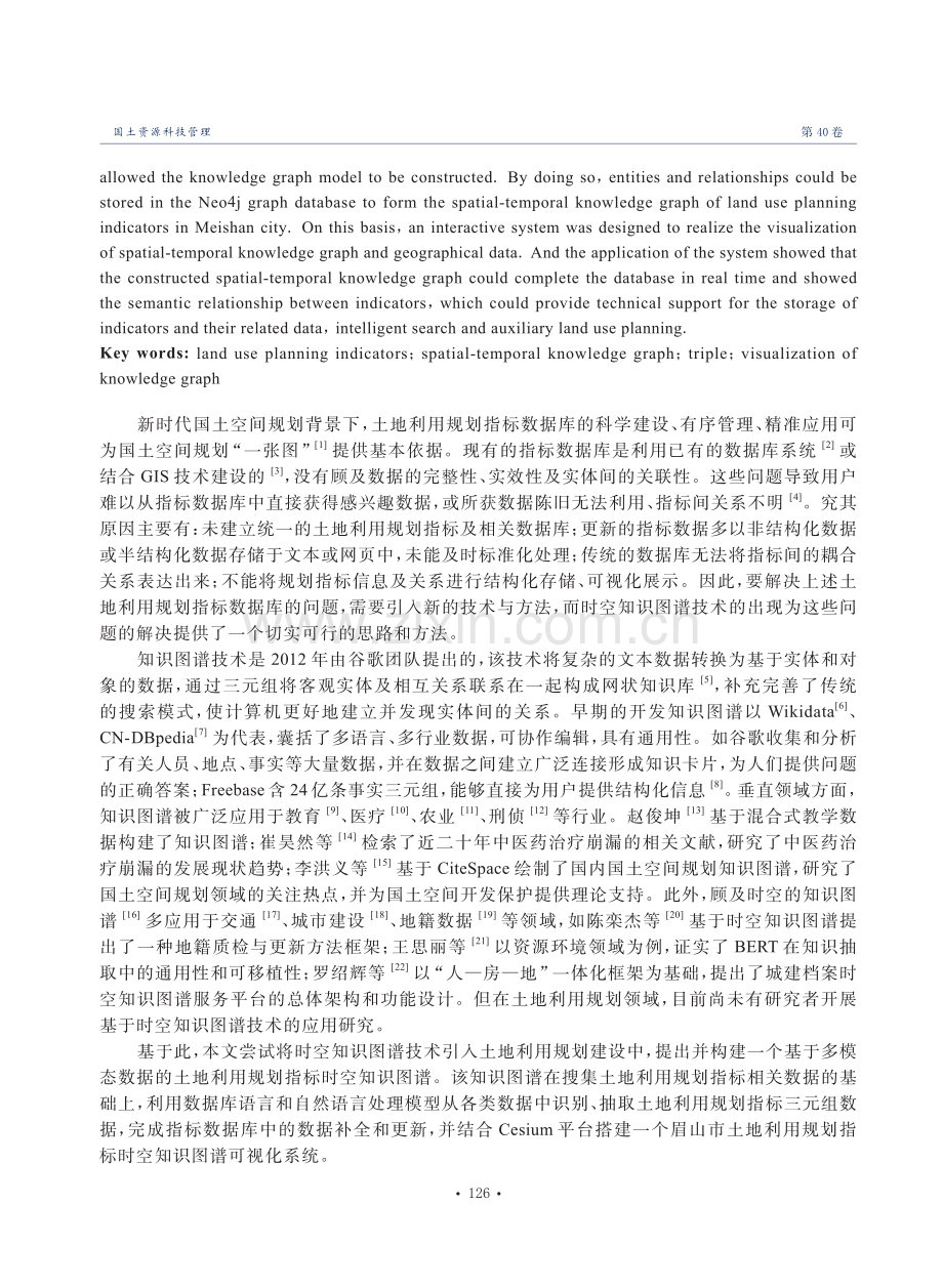 土地利用规划指标时空知识图谱的构建与可视化方法研究.pdf_第2页