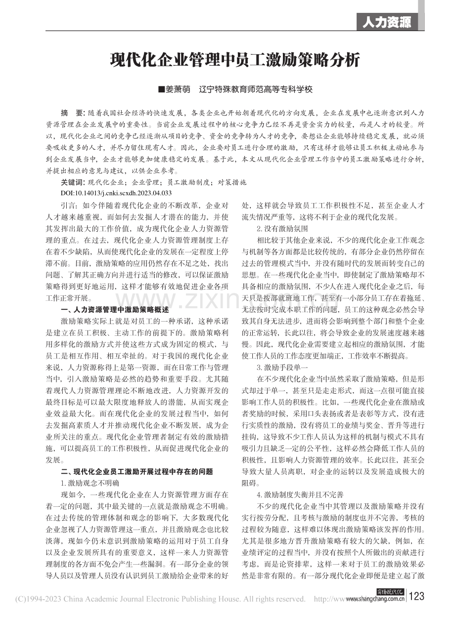 现代化企业管理中员工激励策略分析_姜萧萌.pdf_第1页