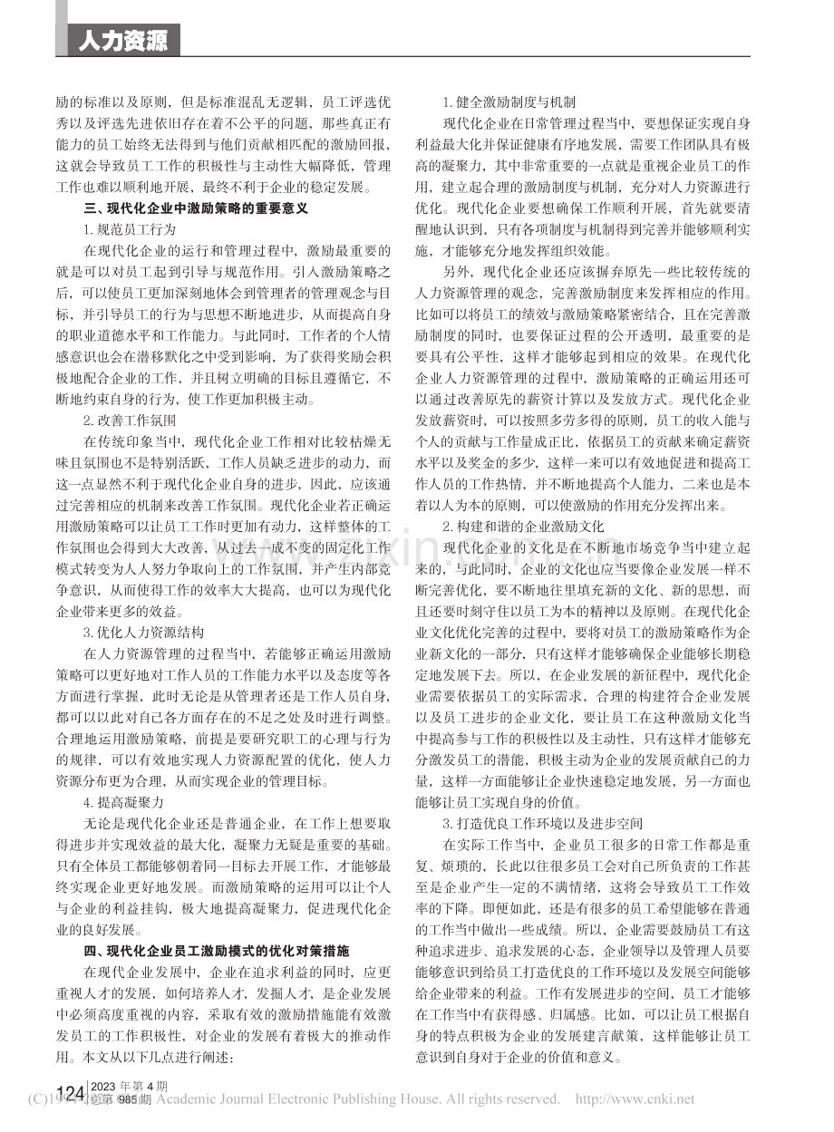 现代化企业管理中员工激励策略分析_姜萧萌.pdf_第2页