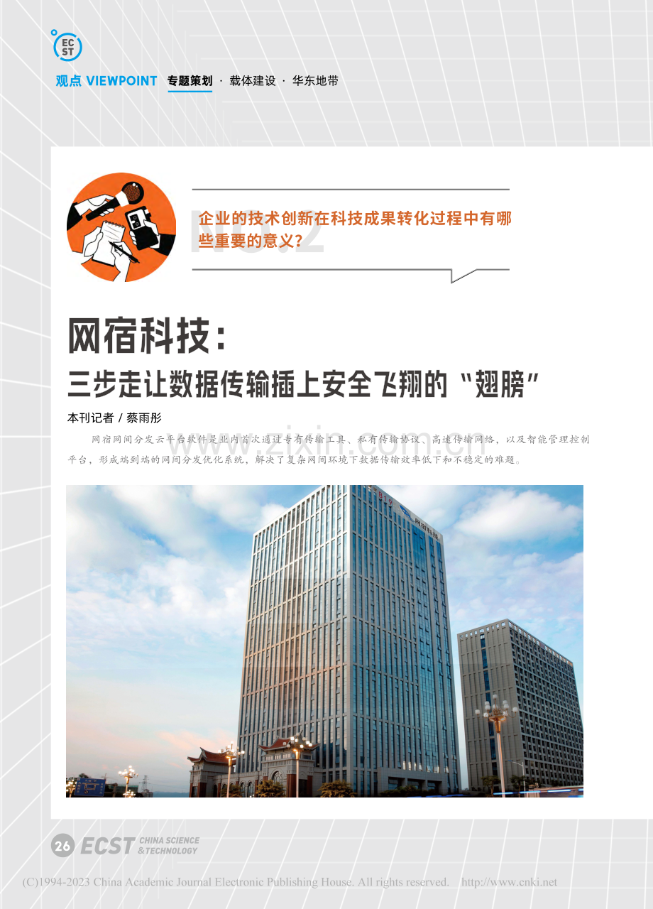 网宿科技：三步走让数据传输插上安全飞翔的“翅膀”_蔡雨彤.pdf_第1页