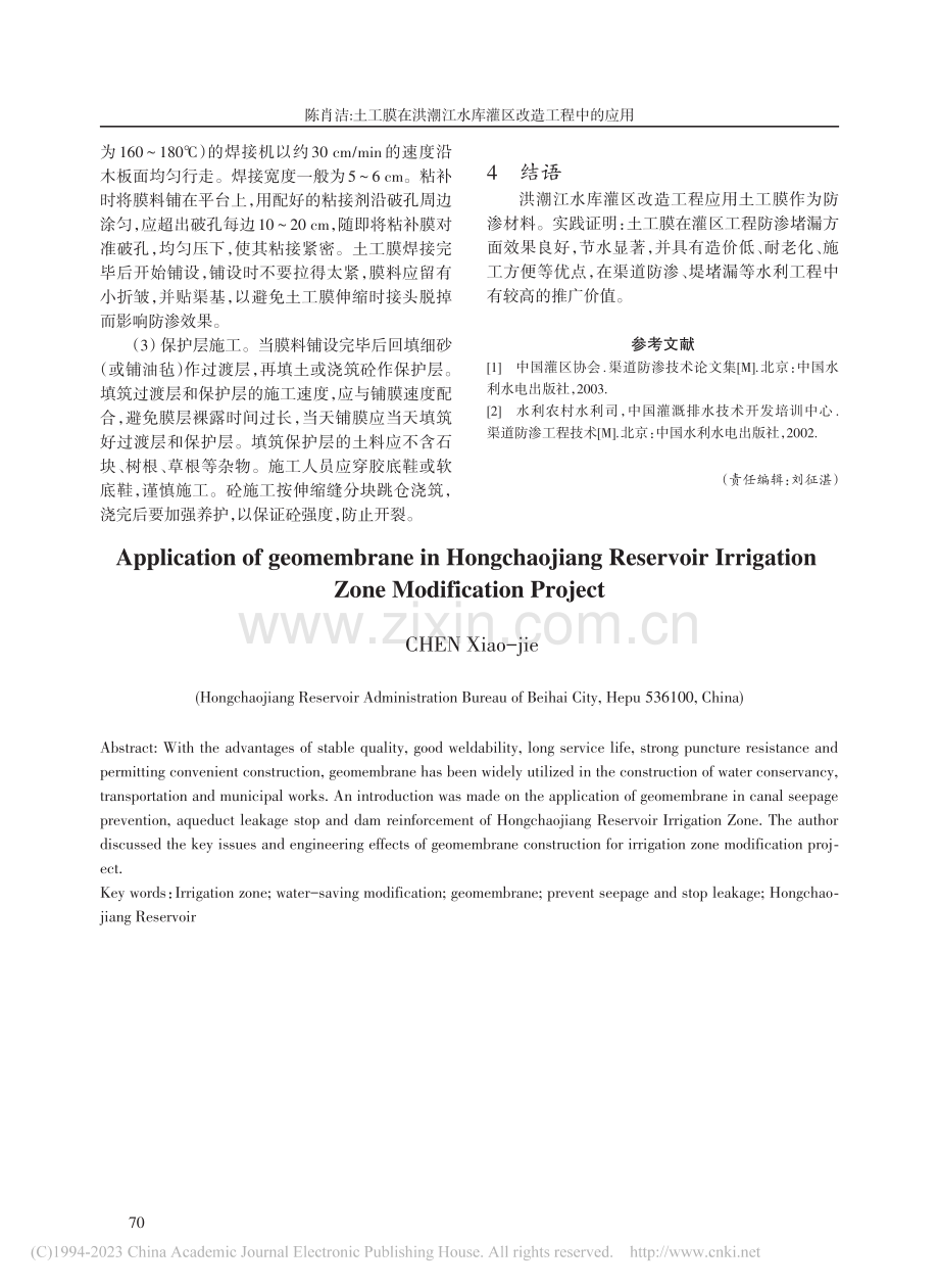 土工膜在洪潮江水库灌区改造工程中的应用_陈肖洁.pdf_第3页