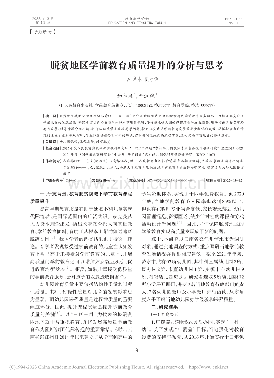 脱贫地区学前教育质量提升的分析与思考——以泸水市为例_和卓琳.pdf_第1页