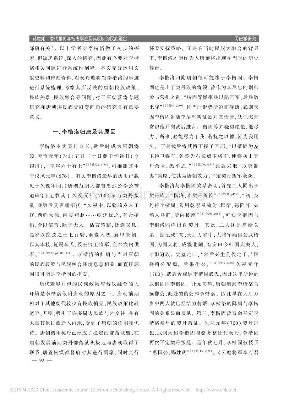 唐代蕃将李楷洛事迹及其反映的民族融合_郝意如.pdf_第2页