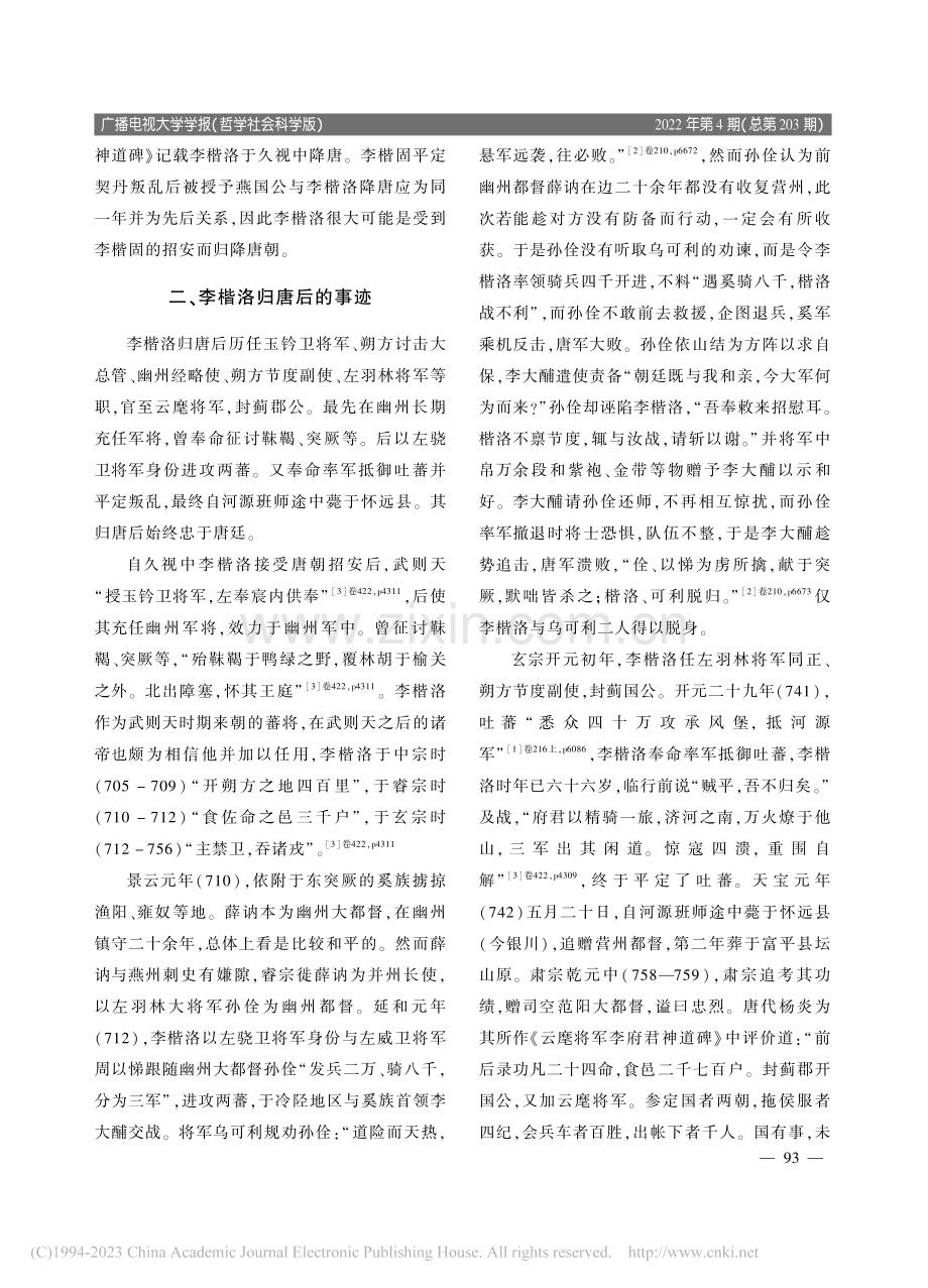 唐代蕃将李楷洛事迹及其反映的民族融合_郝意如.pdf_第3页