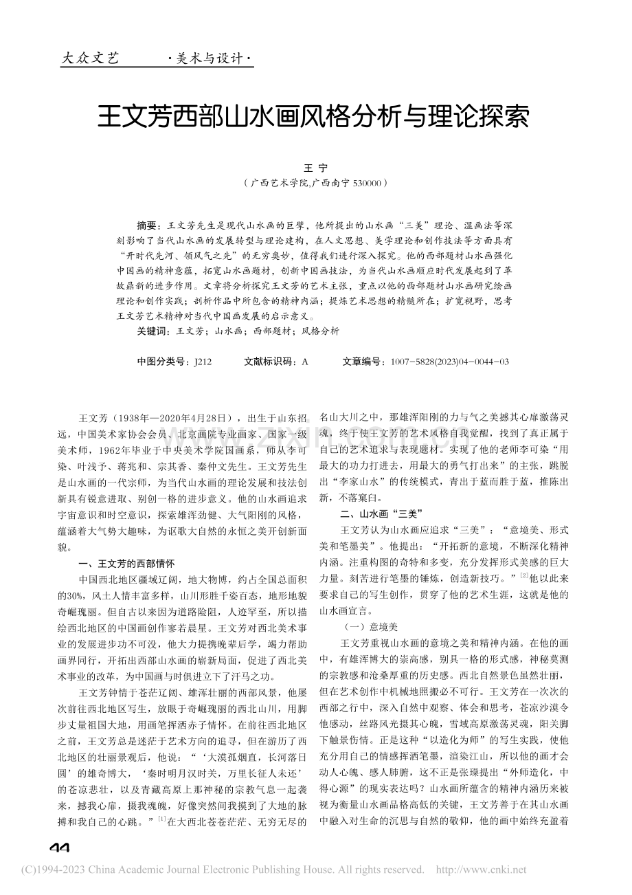 王文芳西部山水画风格分析与理论探索_王宁.pdf_第1页